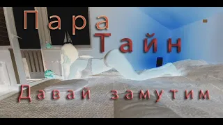 ПараТайн - Давай замутим