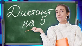 Как написать диктант на 5 | Лайфхаки | Средняя школа  | Умскул