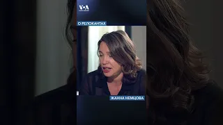 Жанна Немцова о релокантах