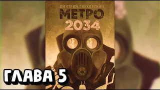 Аудиокнига - Метро 2034 - Глава 5