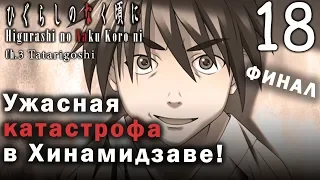 Когда плачут цикады Глава о смертоносном проклятии №18 - Ужасная катастрофа в Хинамидзаве! (Финал!)