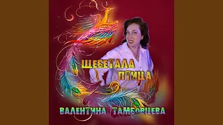 Щебетала птица