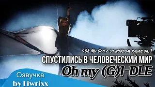 I-TALK #55 “Oh My God” За кадром! Эпизод 1 (озвучка by Liwrixx)