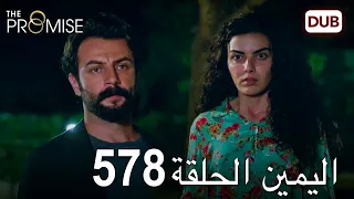 اليمين الحلقة 578 | مدبلج عربي