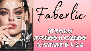 FABERLIC 04.23😍ЛУЧШЕЕ И ХУДШЕЕ😌отзывы