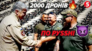 💥ВЖАРИМО ворога з неба! 🔥Дві тисячі дронів та fpv смажитимуть окупантів! Подробиці!