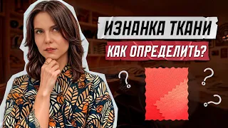 Как определить лицо-изнанку ткани?