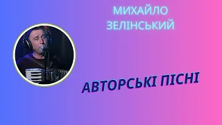 Люблю тебе / Love you (сл.та муз. М.Зелінський), аранжування С.Базовський