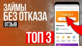 💰 ТОП МИКРОЗАЙМЫ ОНЛАЙН без ОТКАЗА И ПРОВЕРОК! 💲💲💲 Лучшие МФО 2020 года! ТОП ЗАЙМЫ!