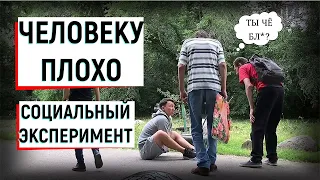 Человеку Плохо Социальный Эксперимент