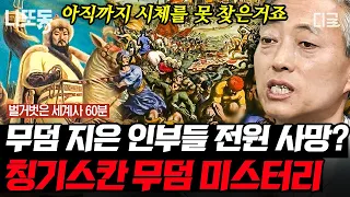 [#벌거벗은세계사] (1시간) 아직도 오리무중인 칭기스칸 무덤의 행방ㄷㄷ 전설적인 군대를 보유한 칭기스칸의 나라, 몽골제국⚔️