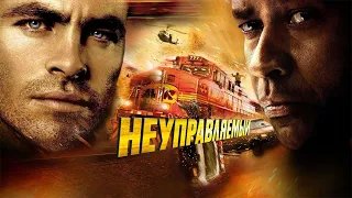 Неуправляемый HD 2010 Unstoppable