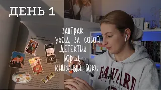 марафон 3 книги за 3 дня: ДЕНЬ 1🧘🏼‍♀️ + распаковка