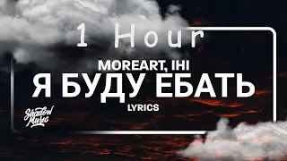 Moreart, IHI - Я буду ебать (lyrics) | 1 HOUR