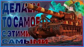 ТО САМОЕ С ЭТИМИ САМЫМИ | BECHA_BECHOU | WOT