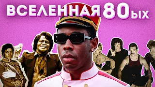 Как Tyler, The Creator создает миры на альбомах