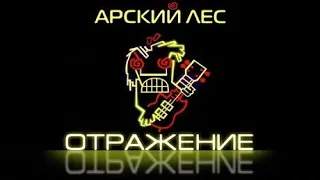 Программа "Решето: Арский Лес - Отражение". 1999 год. Концерт и интервью.