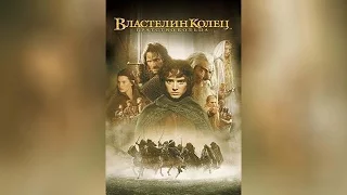 Властелин колец Братство кольца (2002)