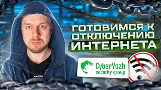 Готовимся к отключению интернета в России? ⚠️