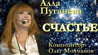 Алла Пугачева. СЧАСТЬЕ. Композитор Олег Молчанов. 1998 г.