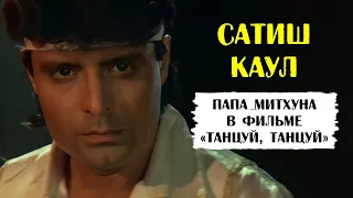 Сатиш Каул. Папа Митхуна Чакраборти в фильме «Танцуй, танцуй»