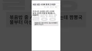 속담을 요즘 시대에 맞게 고치면?ㅋㅋㅋ