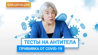 Антитела - для чего делать тесты и как это ограничит от COVID-19? | ГЦМП