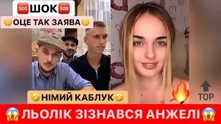 🆘ШОК😱ЛЬОЛІК ЗІЗНАВСЯ АНЖЕЛІ/ОЦЕ ТАК ЗАЯВА/🤣НІМИЙ ХОВАЄТЬСЯ ВІД ДІВЧИНИ/ЛЬОЛІК ТІК ТОК/РЖАКА