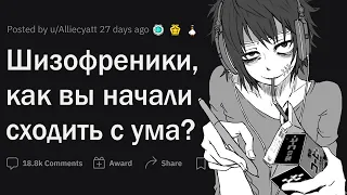 Шизофреники, как вы начали СХОДИТЬ С УМА?