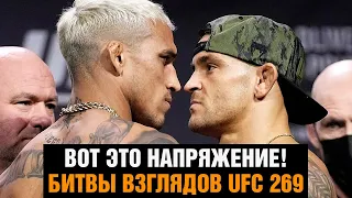 ЭТО ОГОНЬ! Битвы взглядов UFC 269 / Порье - Оливейра / СИЛЬНЫЕ слова перед боем