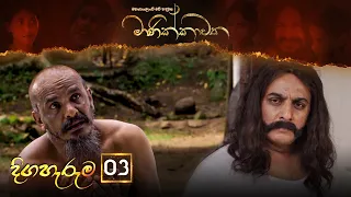 Manikkawatha  | Episode 03  - (2021-12-26) | ITN