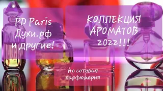 Коллекция ароматов 2022!!!/Часть 3/#духирф Pd Paris и другие не сетевые! #ароматы