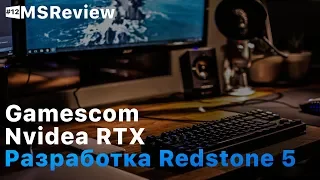 Windows 10 Redstone 5, Gamesсom 2018, GeForce RTX – MSReview Дайджест #12