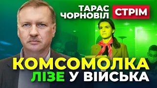 #dmytronews 🔴 СТРІМ | Тарас Чорновіл | Безугла "зайнялась" Фронтом, Овсяннікова взяла на себе Тил