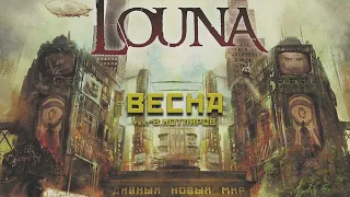 LOUNA - Весна feat В.Котляров (Official Audio) / 2016