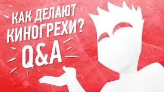 ЖИЗНЬ КИНОГРЕШНИКА (Q&A с Далбеком)