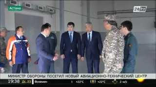 Министр обороны РК посетил новый авиационно-технический центр