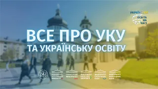 Все про УКУ та українську освіту