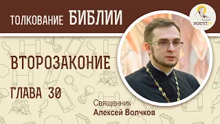 Книга Второзаконие, глава 30. Священник Алексей Волчков. Толкование Ветхого Завета Толкование Библии