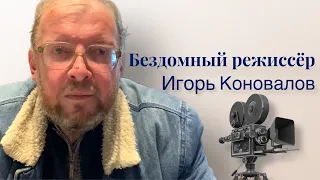 КАНАЛ БЕЗДОМНОГО РЕЖИССЁРА | ИГОРЬ КОНОВАЛОВ