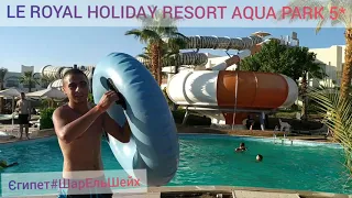 #Аквапарк#Зебрагірка#LE ROYAL HOLIDAY RESORT AQUA PARK 5*☀️🏖️🌅🏜️🏝️🧳✈️