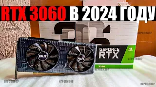 На что способна RTX 3060 в 2024 году? / Актуальна ли RTX 3060 в 2024 году? / RTX 3060 ТЕСТ ИГР 2024