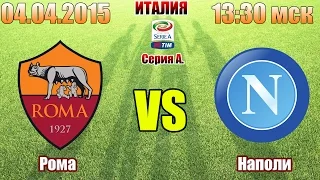 Прогноз на матч Рома 1-0 Наполи 04.04.2015 Италия. Серия А.ПРОГНОЗ ПРОШЕЛ!!!