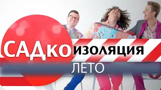 Группа САДко - Лето (САДкоизоляция)