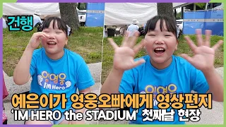 초4 예은이가 영웅오빠에게 영상 편지 ('IM HERO the STARDIUM' 첫째날 현장)