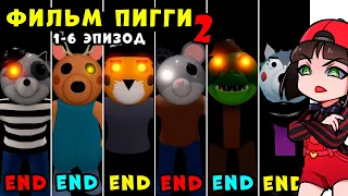 ЭПИЗОД 1-6 Полная история ПИГГИ 2 – Весь сюжет и концовки Piggy Book 2 в Roblox на Русском Языке