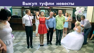 Выкуп туфли невесты на свадьбе