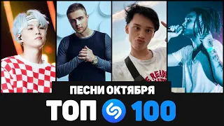 ТОП 100 ПЕСЕН SHAZAM | ИХ ИЩУТ ВСЕ | ОКТЯБРЬ 2020