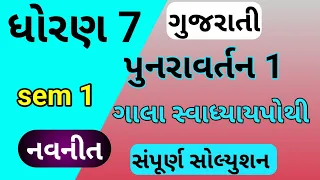 dhoran 7 gala swadhyay pothi | std 7 gujarati punravartan 1 | std 7 gujarati punravartan 1 swadhyay