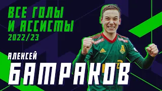 АЛЕКСЕЙ БАТРАКОВ — все голы и ассисты за Локо в сезоне 2022/23